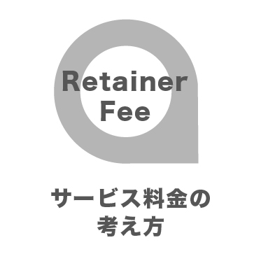 サービス料金の考え方